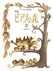 乐天商城 - 新訂 ピアノの森 2 バイエル中級程度 楽譜
