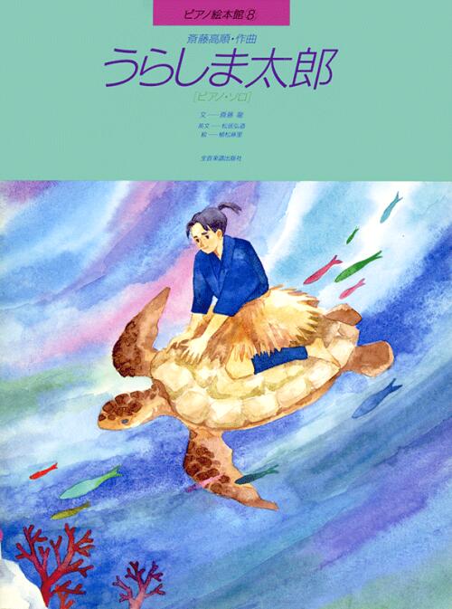 乐天商城 - 楽譜 ピアノ絵本館 うらしま太郎 ピアノ・ソロ 全音