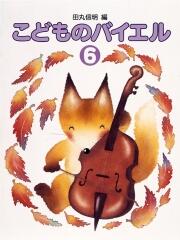 Rakuten - 学研 標準新版こどものバイエル6 楽譜