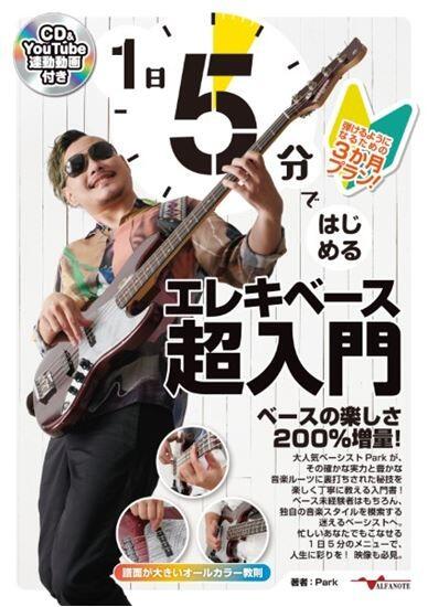 乐天商城 - 楽譜 1日5分ではじめるエレキベース超入門〜弾けるようになるための3か月プラン!〜