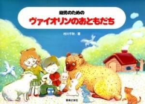 Rakuten - 楽譜 幼児のためのヴァイオリンのおともだち