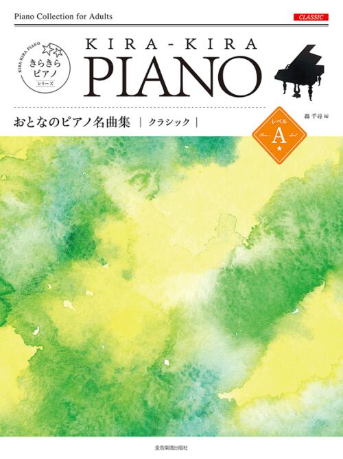 楽譜 おとなのピアノ名曲集 クラシック レベルA 初級 きらきらピアノ 全音