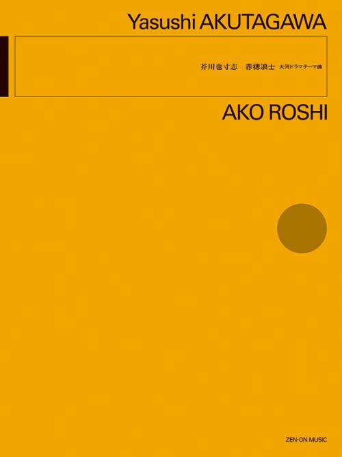 Rakuten - 楽譜 芥川也寸志/赤穂浪士 大河ドラマテーマ曲 899843全音
