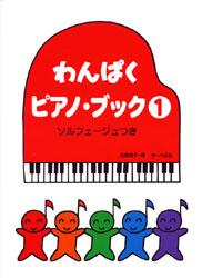 乐天商城 - 楽譜 わんぱくピアノ・ブック 1 ソルフェージュつき