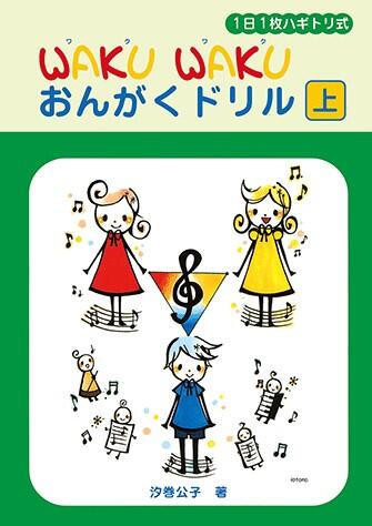 樂天商城 - 1日1枚ハギトリ式 WAKUWAKU おんがく ドリル 上