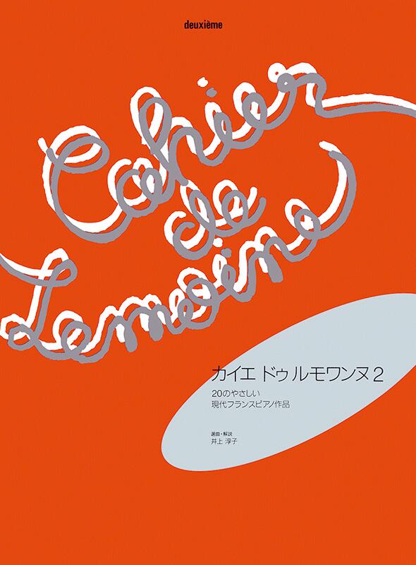 樂天商城 - 全音 カイエ・ドゥ・ルモワンヌ 2