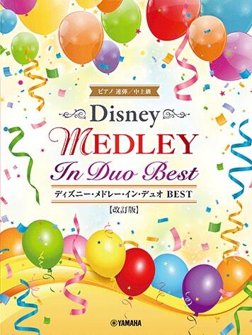 楽譜 ディズニー・メドレー・イン・デュオ BEST 改訂版 GTP01101962/ピアノ連弾/中上級