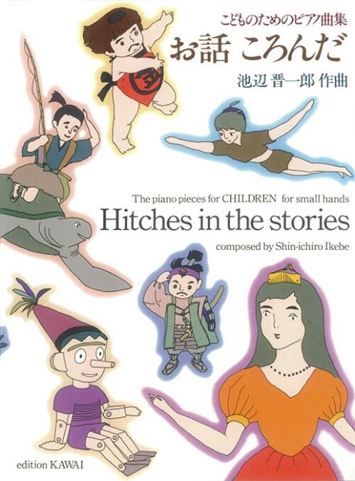 Rakuten - 楽譜 池辺晋一郎 お話ころんだ こどものためのピアノ曲集