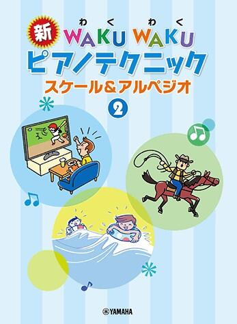 Rakuten - 新 WAKU WAKU ピアノテクニック スケール＆アルペジオ 2