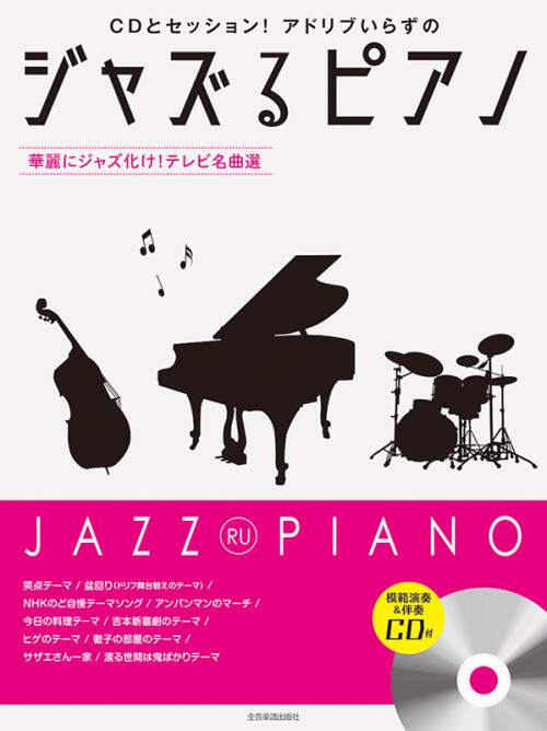 乐天商城 - 楽譜 ジャズるピアノ〜華麗にジャズ化け！テレビ名曲選〜 模範演奏＆伴奏CD付 CDとセッション！アドリブいらずの 全音