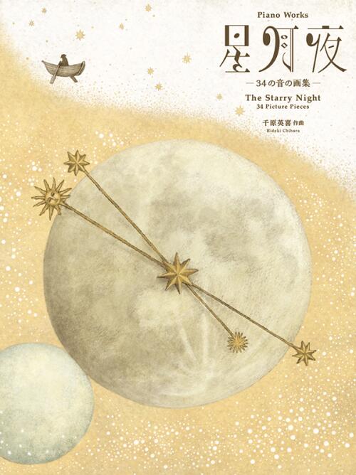 樂天商城 - ピアノ 楽譜 千原英喜 星月夜 34の音の画集 全音