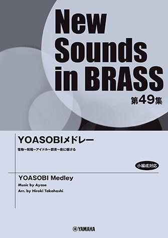 Rakuten - 楽譜 New Sounds in Brass第49集/YOASOBI メドレー 小編成対応 GTW01101604/演奏時間:約4分03秒/