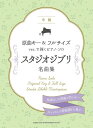 ピアノ 楽譜 原曲キー&フルサイズver.で弾くピアノ・ソロ スタジオジブリ名曲集