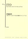 2本のフルートとピアノのための組曲《フルーツ・パフェ》/音楽之友社/伊藤康英