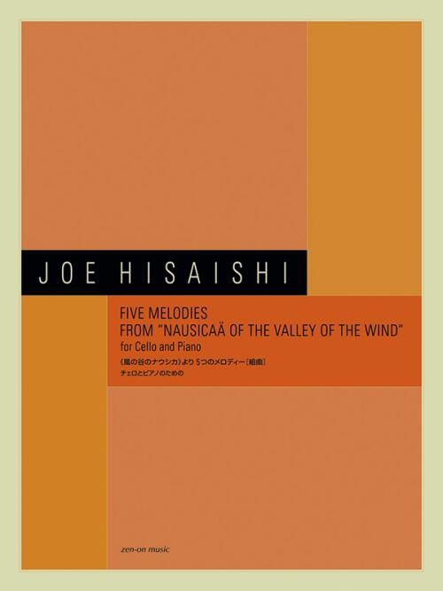 楽譜 久石譲/ 風の谷のナウシカ より5つのメロディー 組曲 チェロとピアノのための 全音