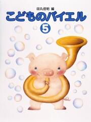樂天商城 - 学研 標準新版こどものバイエル5 楽譜