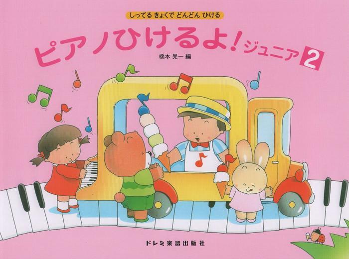 Rakuten - ピアノひけるよ! ジュニア 2 楽譜