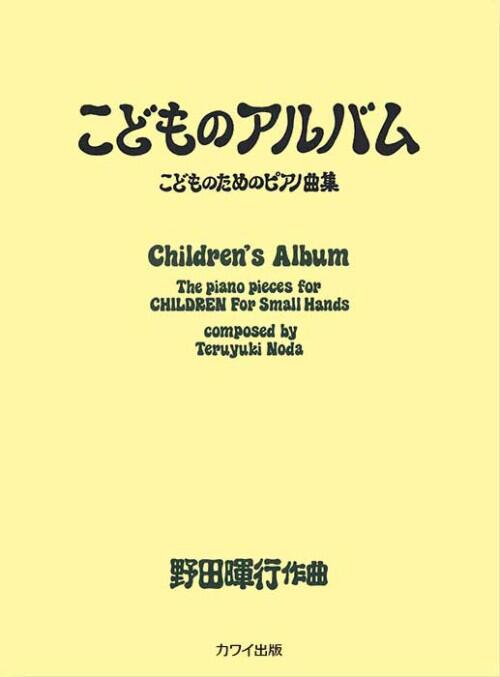 Rakuten - ピアノ 楽譜 野田暉行 | こどものためのピアノ曲集 こどものアルバム