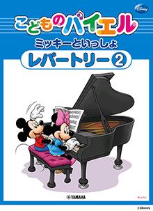 Rakuten - ミッキーといっしょ こどものバイエル レパートリー 2
