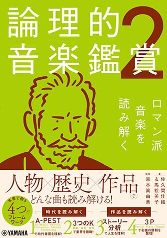 論理的音楽鑑賞 2 ロマン派音楽を読み解く GTB01101870