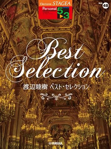 乐天商城 - 楽譜 5〜3級 エレクトーンSTAGEA パーソナル VOL.48/渡辺睦樹 ベスト・セレクション