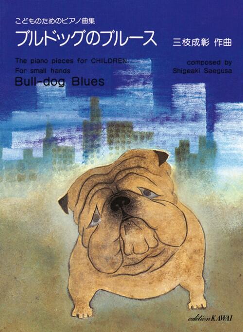 楽譜 三枝成彰/ブルドッグのブルース こどものためのピアノ曲集