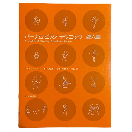 Rakuten - ピアノ 楽譜 バーナム ピアノテクニック - 導入書 全音