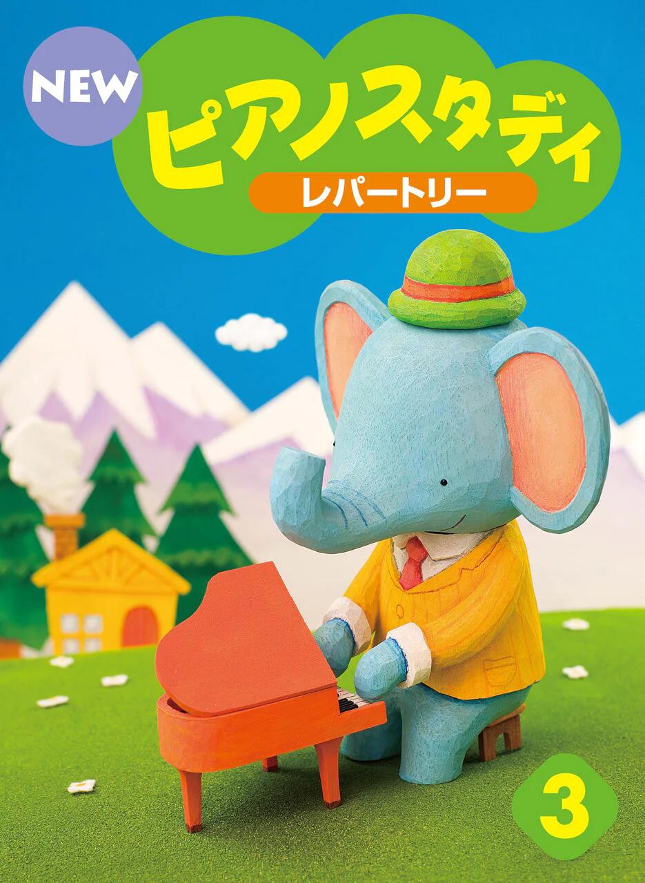 Rakuten - ピアノ 楽譜 | NEW ピアノスタディ レパートリー3