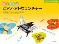 Rakuten - はじめてのピアノ・アドヴェンチャー ライティング・ブック A 全音 アドベンチャー