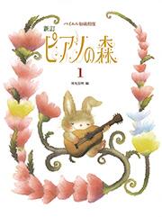 Rakuten - 新訂 ピアノの森 1 バイエル初級程度 楽譜