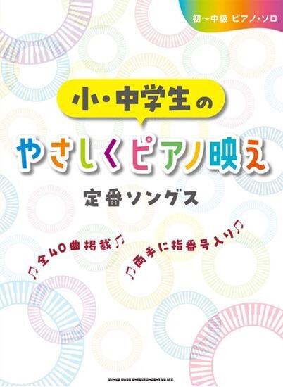 Rakuten - 初〜中級ピアノ・ソロ 小・中学生のやさしくピアノ映え定番ソングス