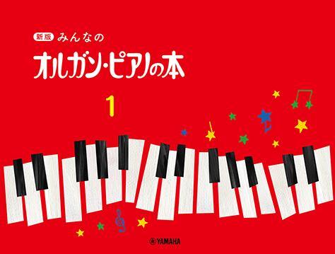 【送料まとめて最大130円】楽譜 新版 みんなのオルガン ピアノの本 1