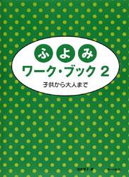 楽譜 ふよみワーク・ブック 2 子供から大人まで