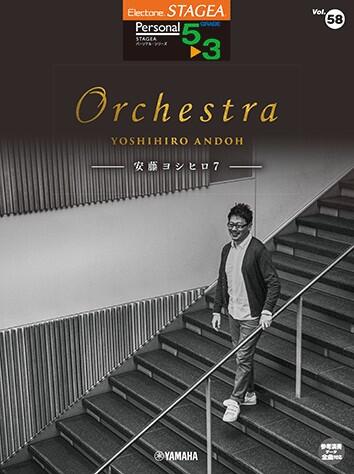 乐天商城 - 楽譜 5〜3級 エレクトーンSTAGEA パーソナル VOL.58/安藤ヨシヒロ 7 Orchestra GTE01101863/対応機種:ELS-02C/ELS-02/ELS-02X/ELC-02/ELS-01C/ELS-01/ELS-01X