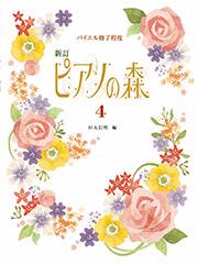楽譜 ピアノの森4