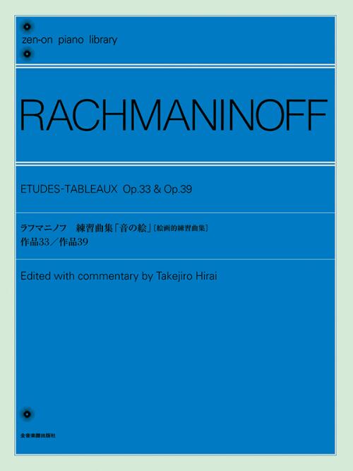 楽譜 ラフマニノフ 練習曲集 音の絵 絵画的練習曲集 Op.33,39 160551/全音ピアノライブラリー/難易度: