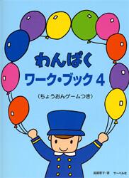 樂天商城 - わんぱくワーク・ブック 4 ちょうおんゲームつき