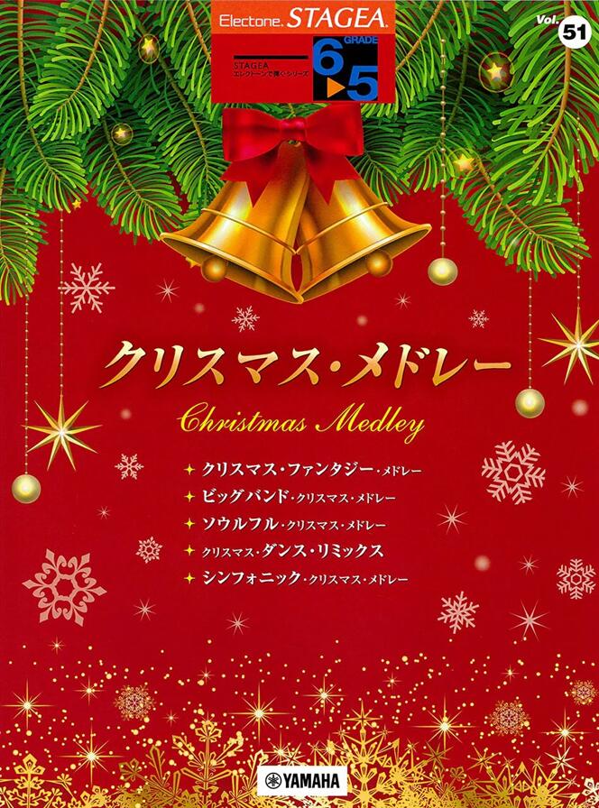 Rakuten - 楽譜 6〜5級 エレクトーンSTAGEA エレクトーンで弾く VOL.51/クリスマス・メドレー
