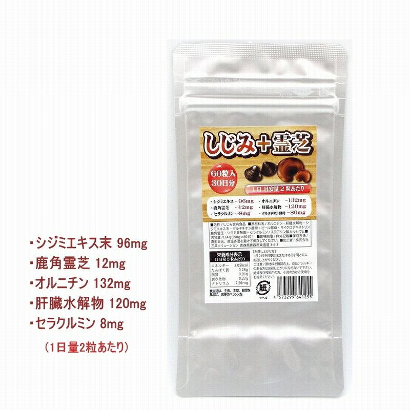 しじみ+霊芝 サプリ 30日分 2粒にシジミエキス末96mg、鹿角霊芝12mg、オルニチン132mg、肝臓水解物120mg、グルタチオン酵母80mg、ビール酵母60mg、セラクルミン8mg、サイクロデキストリン58mg配合 お酒好きな方にも【送料無料】DEAL