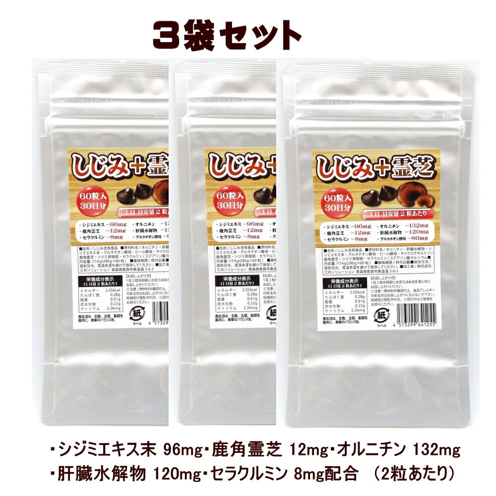 楽天三共サプリしじみ+霊芝 サプリ 90日分 【3袋セット】2粒にシジミエキス末96mg、鹿角霊芝12mg、オルニチン132mg、肝臓水解物120mg、グルタチオン酵母80mg、ビール酵母60mg、セラクルミン8mg、サイクロデキストリン58mg配合 お酒好きな方にも【送料無料】DEAL