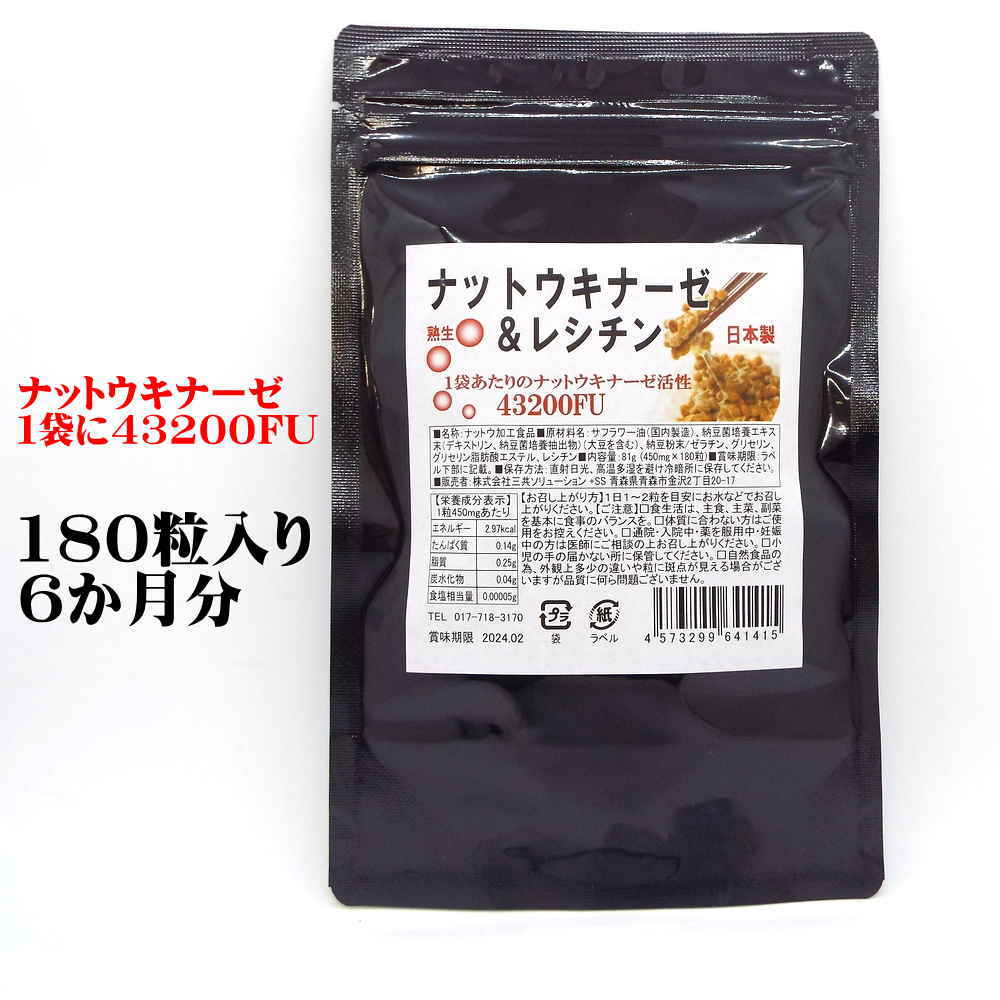 【送料無料】ナットウキナーゼ＆レシチン 180粒 大容量6カ月分 納豆菌　ナットウキナーゼ 1袋に43200FU　納豆キナーゼサプリ　サラサラを目指して