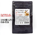 【送料無料】ナットウキナーゼ&レシチン 180粒 大容量6カ月分 納豆菌 ナットウキナーゼ 1袋に43200FU 納豆キナーゼサプリ サラサラを目指して