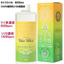 ライスシリカ500ml ケイ素 水溶性ケイ素 植物性シリカ濃縮液 500ml 国内正規品 ミネラル 健康 美容 もみ殻抽出 珪素 飲料 鉱物不使用 非結晶性 美肌 美髪 老化予防 濃縮液100％ シリカ濃度19260ppm ケイ素濃度9000ppm　送料無料 DEAL 