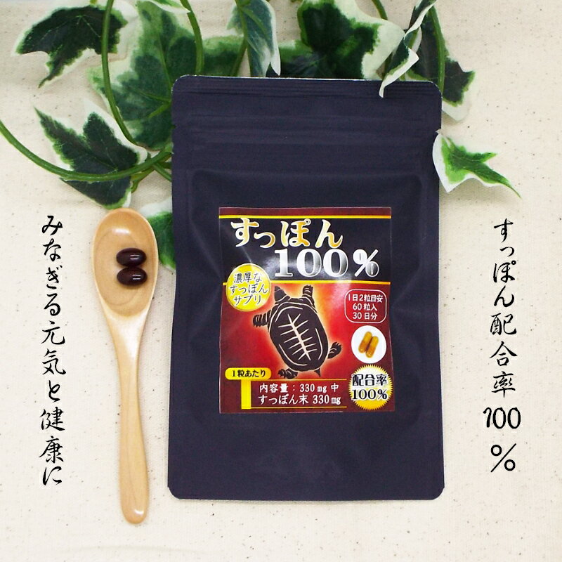 【注意！！　必ず確認下さい】 ●発送方法は日本郵便ゆうパケットとなります。 追跡番号付きでポストへの投函となります。 ●代引きに付きましては、通常は送料無料の日本郵便 定形外郵便代引きで行います。 （定形外郵便代引きは、日時指定不可となります。） ●日時指定が必要な際は、佐川急便となり送料が648円掛かります。 （日時指定した場合は、購入価格+648円を上乗せとなります。）スッポンは、必須アミノ酸をはじめ、不飽和脂肪酸にカルシウム、鉄などのミネラルと各種ビタミン（特にビタミンB1、B2が豊富にバランス良く含まれています。本品は、新鮮でイキのいいスッポンを丸ごとフリーズドライにしたスッポン末にスッポンオイルを贅沢に配合した逸品です。 1日2粒を目安にお水かぬるま湯でお飲み下さい。 ＊サプリメント形状はカプセルタイプです。 &nbsp;名称 すっぽん100％&nbsp; &nbsp;原材料名 &nbsp;スッポン末、HPMC、カラメル色素 &nbsp;内容量 &nbsp 24g（内容量330mg／重量400mg×60粒） &nbsp;お召し上がり方 &nbsp;食品として1日2粒を目安に水またはぬるま湯などでお召し上がりください。 &nbsp;使用上の注意 &nbsp;乳幼児・小児は本品の摂取を避けてください。 薬を服用している方、通院中の方は担当専門医にご相談の上ご使用ください。 アレルギー等のある方は原材料表示をご参照ください。 妊娠・授乳中の方は、ご使用をお控えください。 食生活は、主食、主菜、副菜を基本に食事のバランスを。 &nbsp;保存方法 &nbsp;高温多湿　直射日光を避け涼しい所に保管してください。 &nbsp;賞味期限 &nbsp;製造より2年 &nbsp;製造国 &nbsp;日本