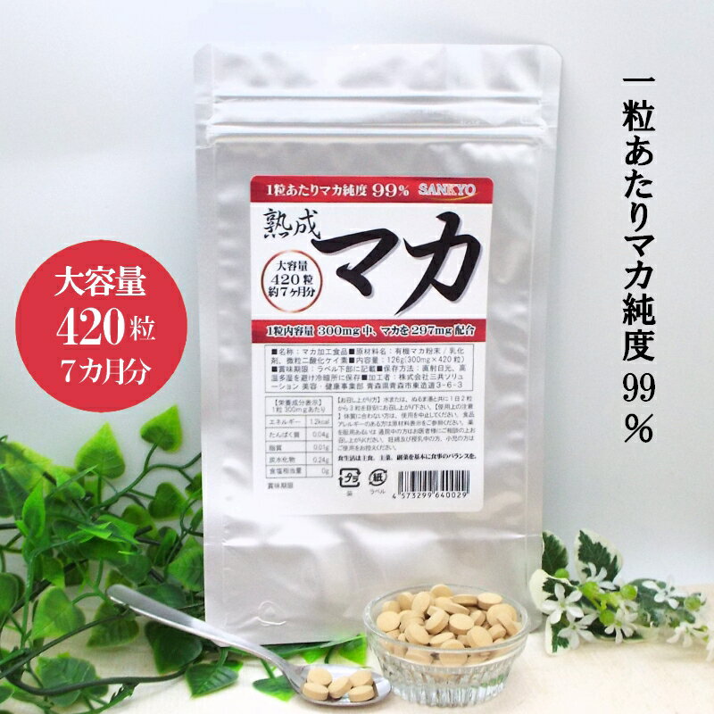 【送料無料】熟成マカ 大容量420粒 7ヵ月分 マカ純度99％ 無農薬のマカ配合　安心安全GMP工場製造 日本製　1粒300mg…