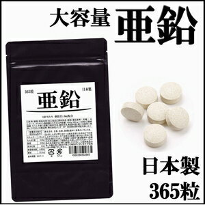 【楽天市場】亜鉛 大容量365粒 1年分 1粒に13.5mg亜鉛配合 酵素サプリやマカと一緒に飲用もオススメ【全品 送料無料