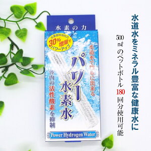 【送料無料】水素水スティック 500mlペットボトル180本分使用可能 水素生活　水道水が水素水に 安心の日本製