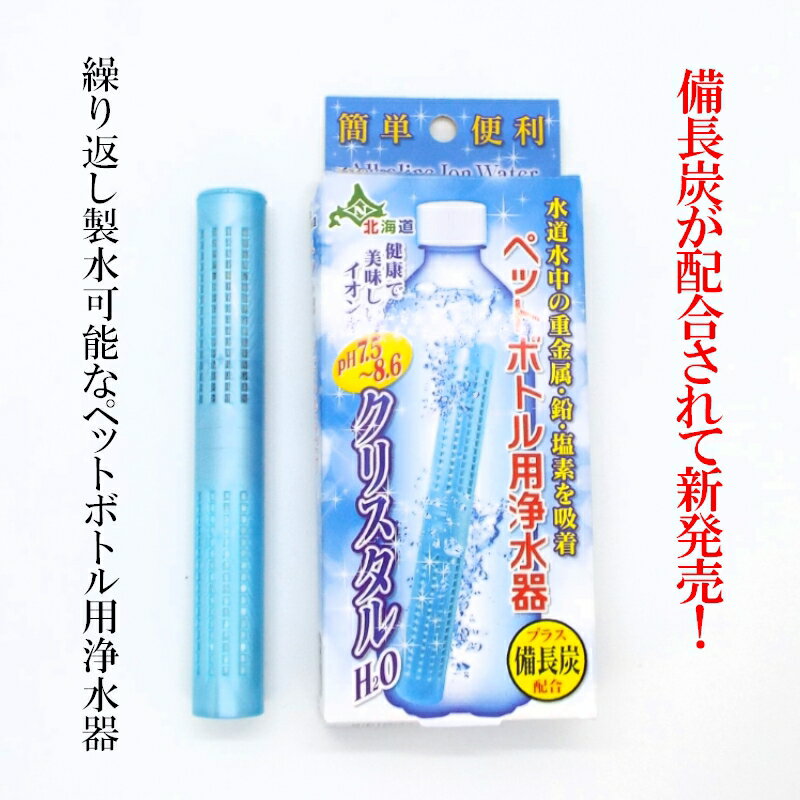 【送料無料】クリスタルH2O　備長炭を配合して新発売！ペットボトル用浄水器 500mlペットボトル120〜180本分使用可能…