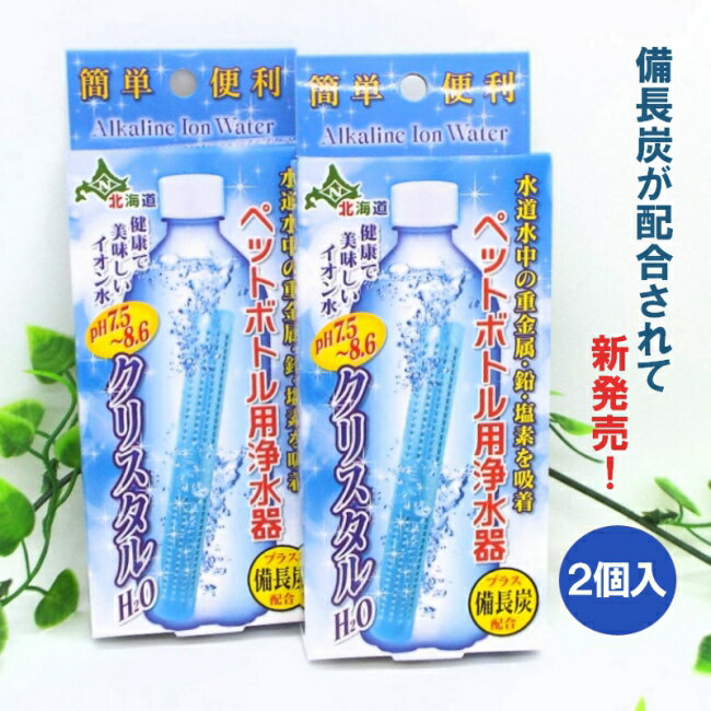 【2個セット】クリスタルH2O　備長炭を配合して新発売！ペットボトル用浄水器 500mlペットボトル120〜180本分使用可能 簡単に塩素とカルキを除去