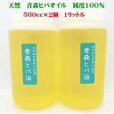 青森ヒバ油 大容量1リットル(500cc×2個) 純度100%青森ヒバから抽出 ヒノキチオール 天然青森ヒバオイル 青森ヒバ精油 抗菌 消臭 虫除け 白アリ駆除 お風呂でひば湯 アロマ 《青森県で製造》